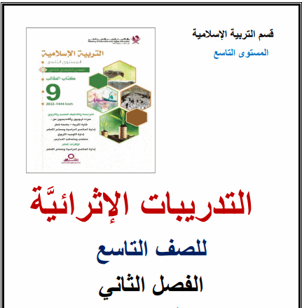 أوراق عمل إثرائية في التربية الإسلامية محلولة للتاسع فصل ثاني