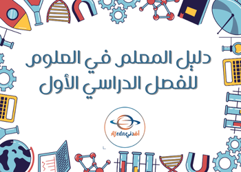 دليل معلم العلوم العامة للثاني عشر أدبي فصل اول منهاج قطر دليل معلم العلوم العامة للثاني عشر أدبي فصل اول منهاج قطر