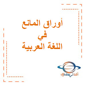 أوراق إثرائية المانع مجابة في اللغة العربية للعاشر فصل أول