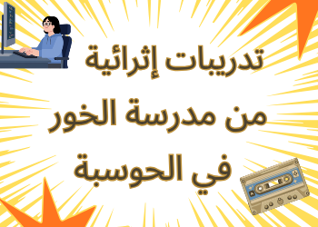 تدريبات الخور في الحوسبة وتكنولوجيا المعلومات للثاني نهاية الفصل الأول
