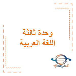 الوحدة الثالثة في اللغة العربية المستوى الثالث الفصل الأول