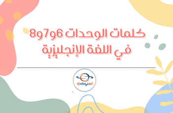 كلمات الوحدات في اللغة الإنجليزية للثالث منتصف فصل ثاني