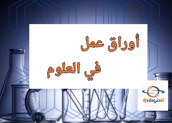أوراق عمل في العلوم المستوى الخامس الفصل الأول