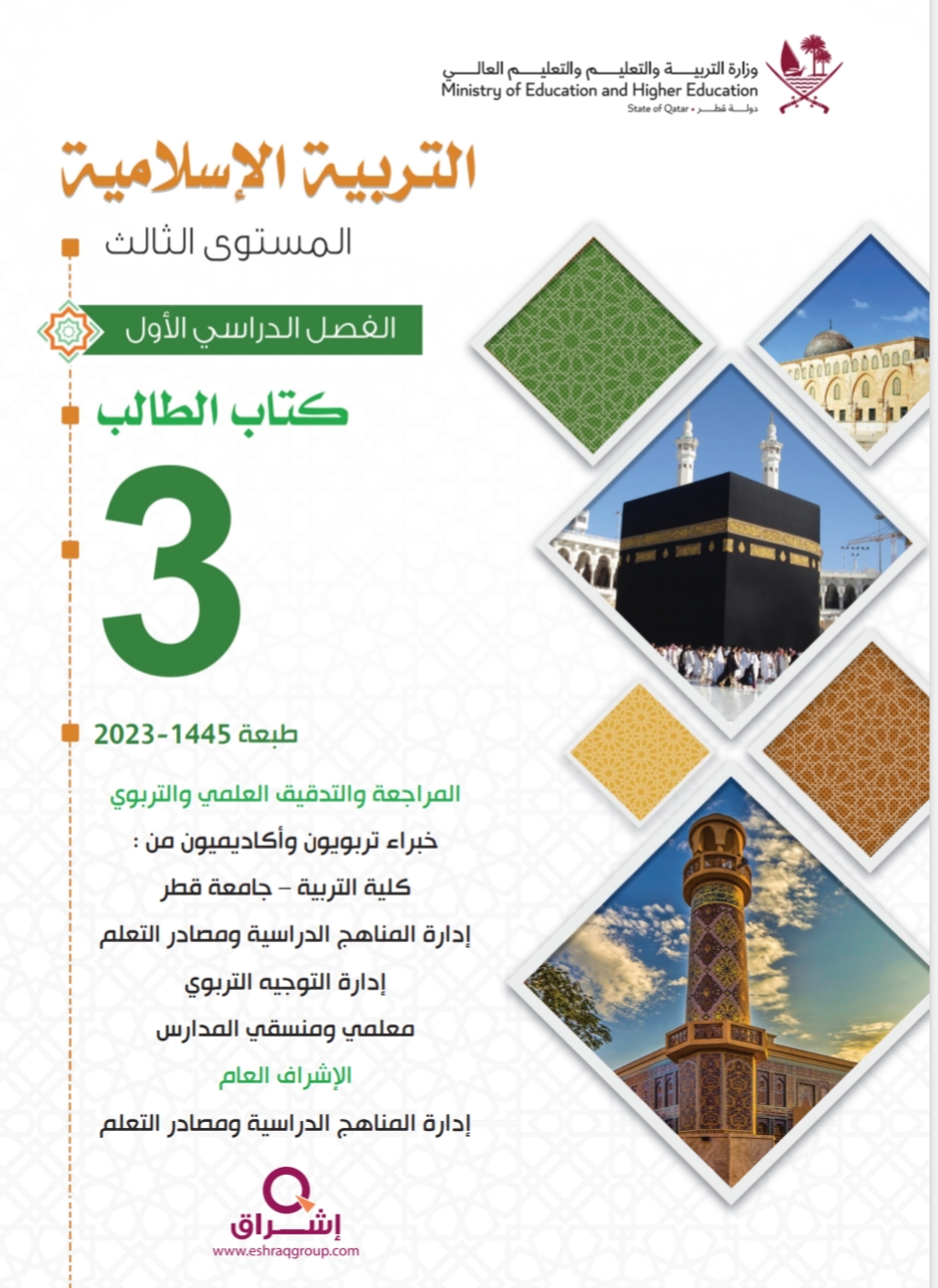 كتاب التربية الإسلامية للمستوى الثالث الفصل الاول
