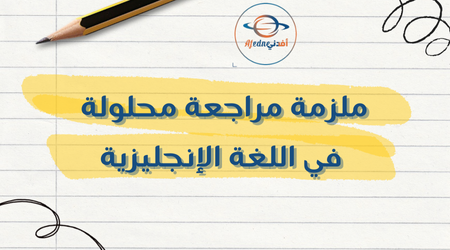 مراجعة محلولة في اللغة الإنجليزية للثاني عشر فصل أول