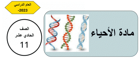 تدريبات علاجية في الأحياء للحادي عشر نهاية الفصل الثاني