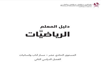 دليل معلم رياضيات الحادي عشر أدبي الفصل الثاني وفق المنهاج القطري