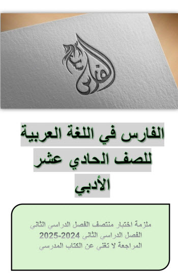 الفارس في اللغة العربية للحادي عشرأدبي فصل ثاني