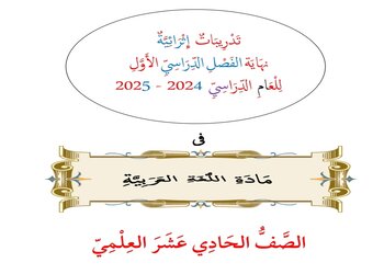 تدريبات إثرائية في اللغة العربية للحادي عشر علمي نهاية الفصل الأول