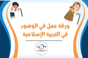 ورقة عمل في الوضوء في التربية الإسلامية للأول فصل ثاني