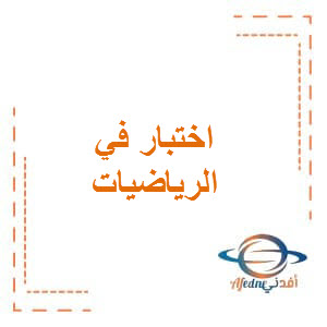 اختبار خاص في الرياضيات للمستوى الاول الفصل الثاني