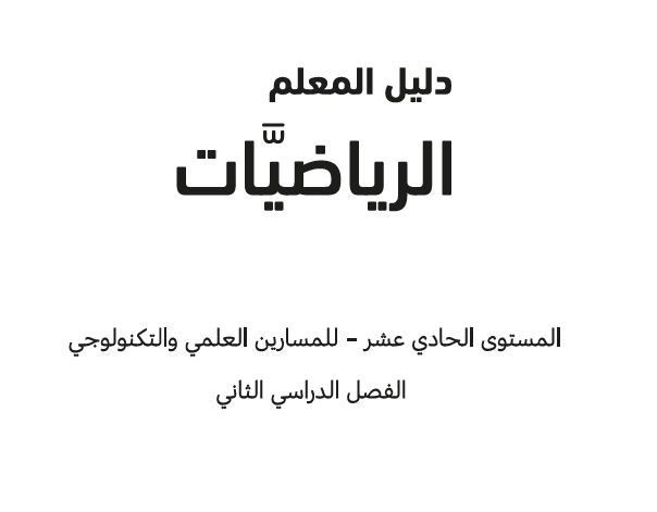 دليل معلم رياضيات الحادي عشر  الفصل الثاني وفق المنهاج القطري