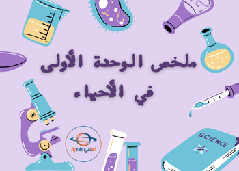 ملخص الوحدة الأولى في الاحياء للعاشر لمنتصف الفصل الأول ملخص الوحدة الأولى في الاحياء للعاشر لمنتصف الفصل الأول