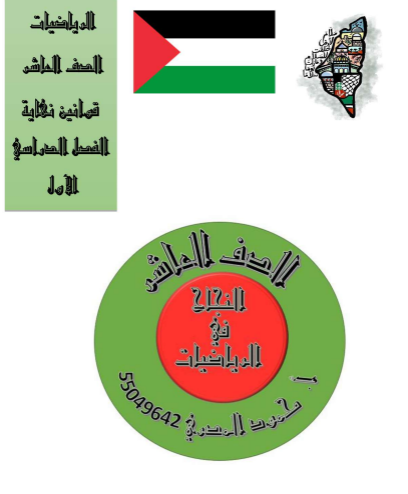 قوانين في الرياضيات للمستوى العاشر لنهاية الفصل الأول