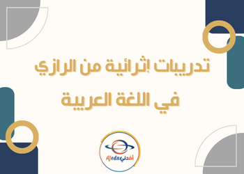 تدريبات اثرائية من الرازي للغة العربية للتاسع لنهاية الفصل الثاني تدريبات اثرائية من الرازي للغة العربية للتاسع لنهاية الفصل الثاني