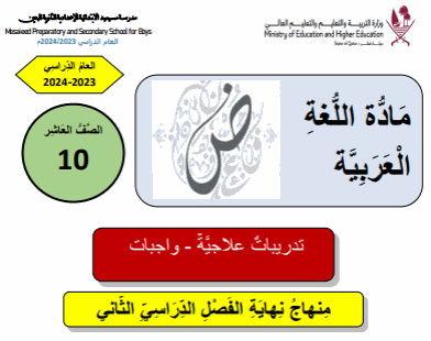 تدريبات علاجية محلولة للغة العربية للعاشر الفصل الثاني