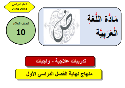 تدريبات علاجية في اللغة العربية للعاشر لنهاية الفصل الأول