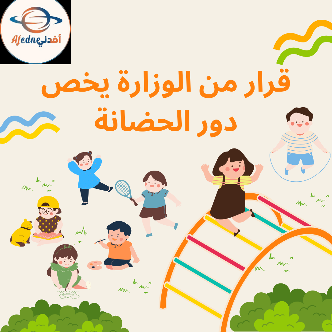 قرارات من الوزارة تخص دور الحضانة بدولة قطر