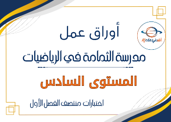 أوراق عمل في الرياضيات للمستوى السادس منتصف الفصل الأول أوراق عمل في الرياضيات للمستوى السادس منتصف الفصل الأول