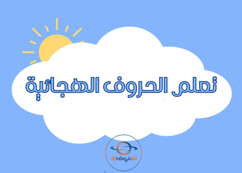 تعلم الأحرف الهجائية للتمهيدي والروضة والمستوى الأول تعلم الأحرف الهجائية للتمهيدي والروضة والمستوى الأول