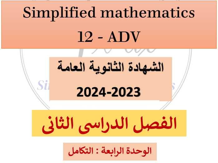 ملزمة في الوحدة الرابعة في الرياضيات للثاني عشرالفصل الثاني