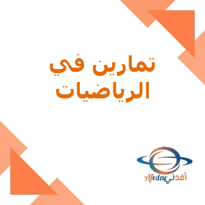 تمارين في رياضيات المستوى التاسع لمنتصف الفصل الثاني