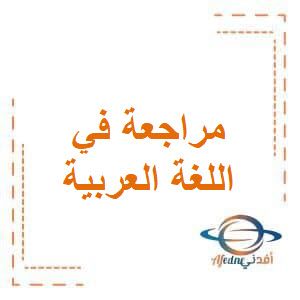 مراجعة في اللغة العربية للحادي عشر علمي فصل أول