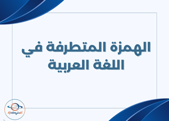 تدريب الهمزة المتطرفة للغة العربية للثامن الفصل الثاني
