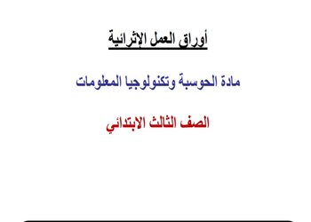 أوراق العمل الإثرائية في الحوسبة وتكنولوجيا المعلومات للثالث منتصف الفصل الثاني