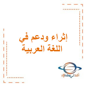 اثراء نهاية الفصل في اللغة العربية للثالث الفصل الثاني