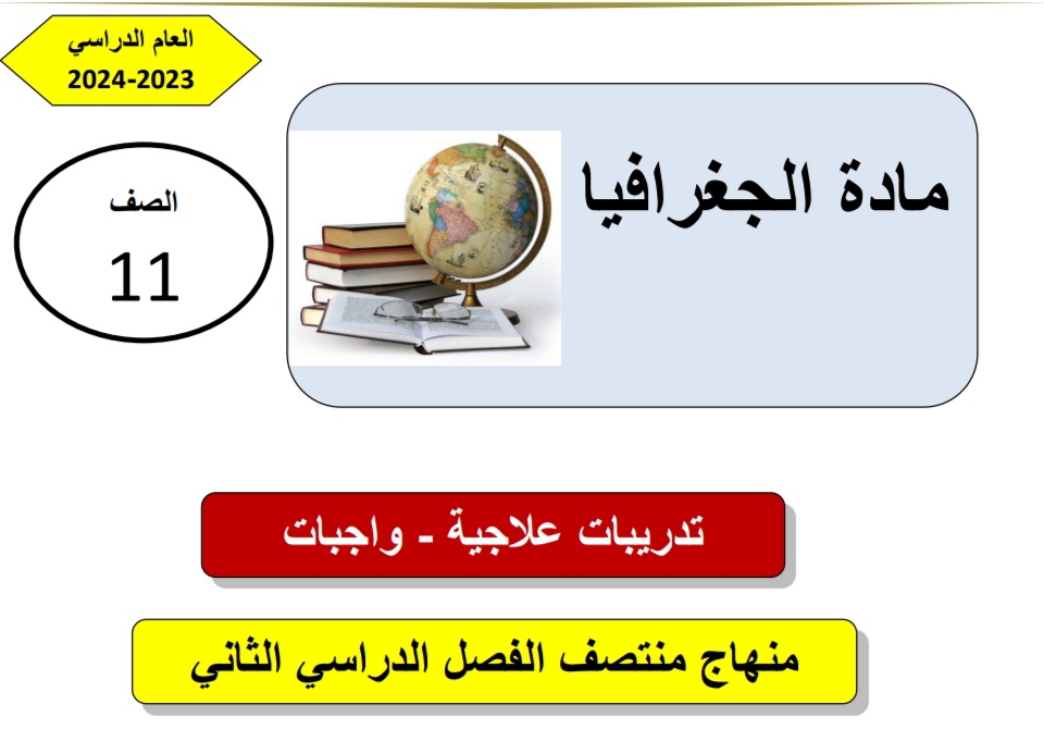 تدريبات علاجية في الجغرافيا للحادي عشر أدبي منتصف الفصل الثاني