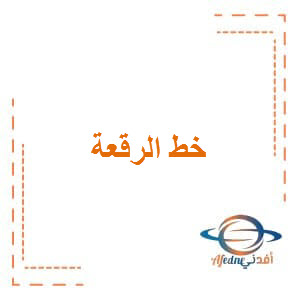 خط الرقعة في اللغة العربية المستوى السادس الفصل الأول