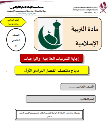 تدريبات علاجية في التربية الإسلامية للخامس الفصل الأول