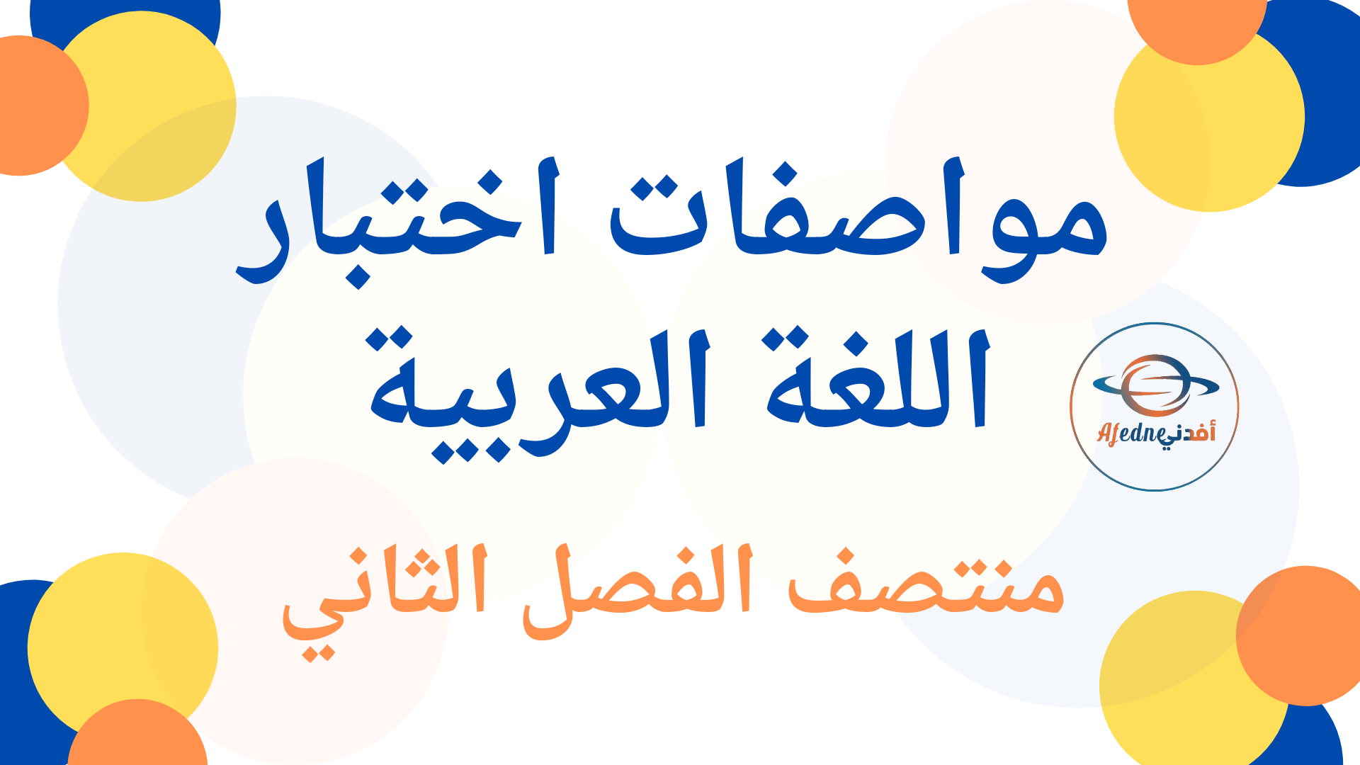 مواصفات اختبار اللغة العربية للمستوى الأول منتصف الفصل الثاني