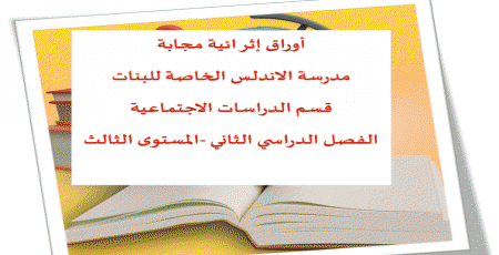 تدريبات من الأندلس في الدراسات الاجتماعية للثالث نهاية الفصل الثاني