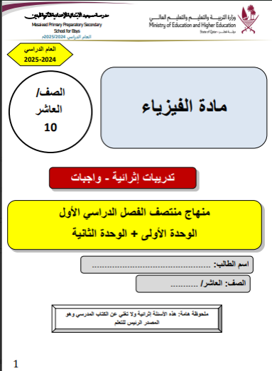 تدريبات مجابة لمنتصف الفصل الأول في الفيزياء للعاشر