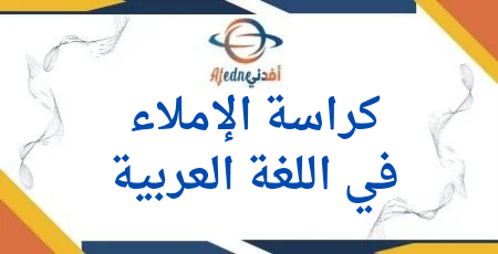 كراسة الإملاء في اللغة العربية للأول الفصل الأول