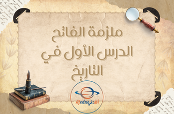 ملزمة الفاتح الدرس الأول في التاريخ  الفصل الثاني