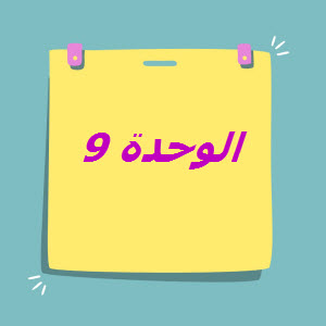 الوحدة التاسعة في اللغة الإنجليزية للمستوى التاسع فصل ثاني