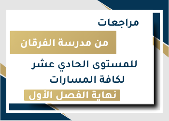 مراجعات الفرقان في جميع المواد الحادي عشر نهاية الفصل الأول