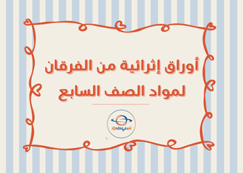 تجميعة أوراق إثرائية من الفرقان للسابع نهاية الفصل الأول