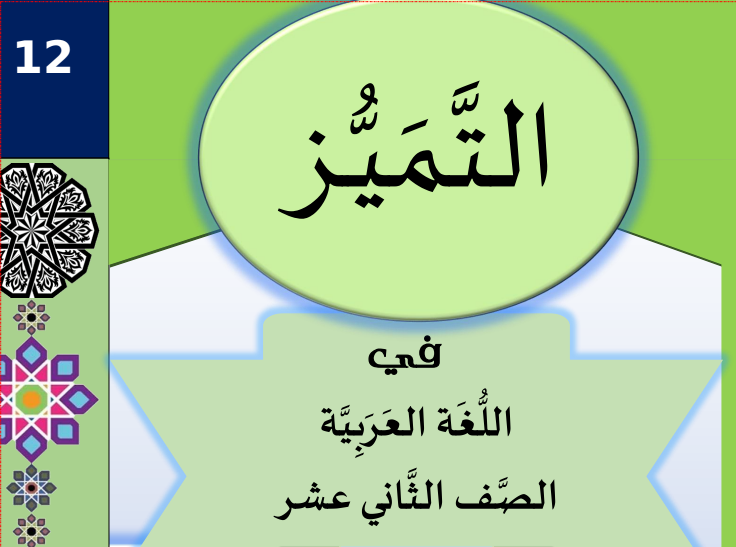 ملزمة التميز في اللغة العربية للثاني عشرأدبي فصل أول