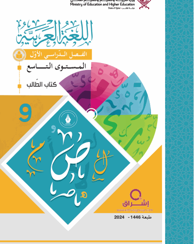 كتاب اللغة العربية للتاسع فصل اول