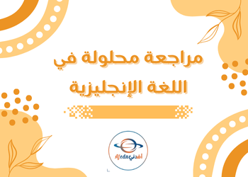 مراجعة مجابة بمادة اللغة الإنجليزية المستوى الثامن فصل اول