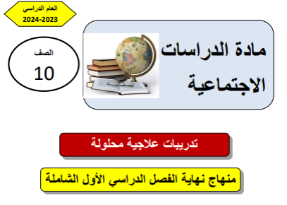 تدريبات علاجية محلولة في الدراسات الإجتماعية للعاشر الفصل الأول