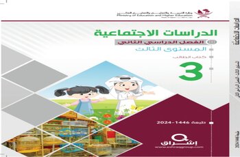 كتاب الدراسات الإجتماعية المستوى الثالث للفصل الثاني