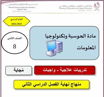 تدريبات علاجية محلولة في الحوسبة للثامن الفصل الثاني