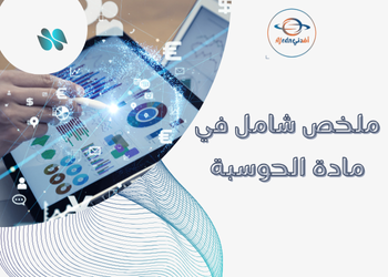 ملخص شامل  بالحوسبة للثاني عشر فصل أول