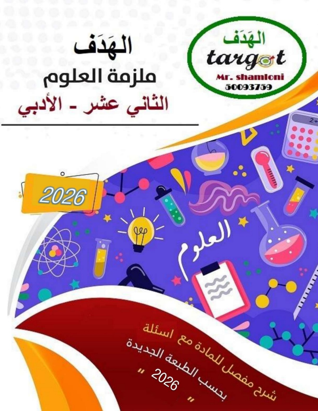 ملزمة الهدف في العلوم العامة للثاني عشر الفصل الأول