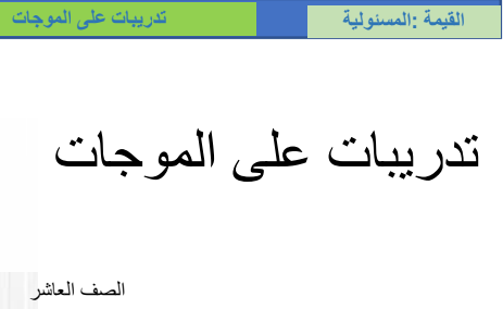 تدريبات على الموجات في فيزياء للعاشر فصل ثاني